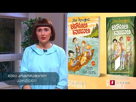 ქართული, IV კლასი - საზაფხულო საკითხავი და დავალებები #ტელესკოლა